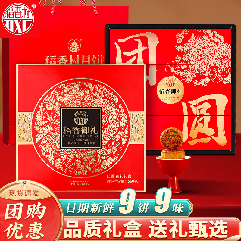 稻香村高档月饼礼盒稻香御礼中秋节佳礼送长辈团购优选