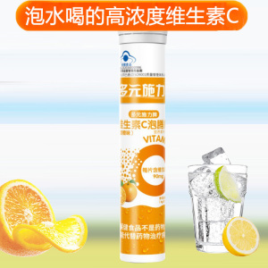 多元施力牌泡水喝的水果味酸甜橙子味维C维生素C泡腾片20片孕妇儿童宝宝成人中老年补充维他命C高含量VC沸腾片自制果汁饮料