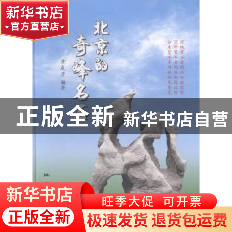 正版 北京的奇峰名石 黄成彦编著 地质出版社 9787116087118 书籍