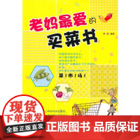 老妈最爱的买菜书 李茹 中国医药科技出版社 正版书籍