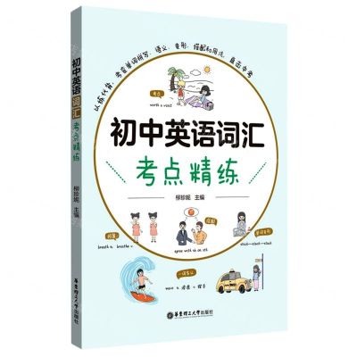 [N]初中英语词汇考点精练-9787562869054