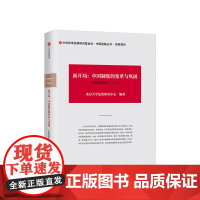 新开局--中国制度的变革与巩固中国发展动态2013精/中国道路丛书 邵六益//张佳俊中信出版集团