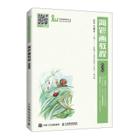 正版新书]简笔画教程(微课版)徐锋,宋娜波9787115561763