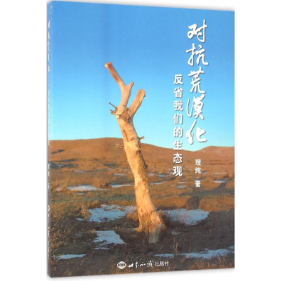[M]对抗荒漠化-9787501250332