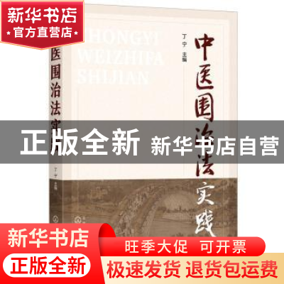 正版 中医围治法实践 丁宁主编 化学工业出版社 9787122398932 书