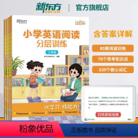 英语阅读分层训练 小学三年级 [正版]新东方小学英语阅读分层训练三四五六年级全国通用阅读训练巩固基础课后练习阅读妙招小学