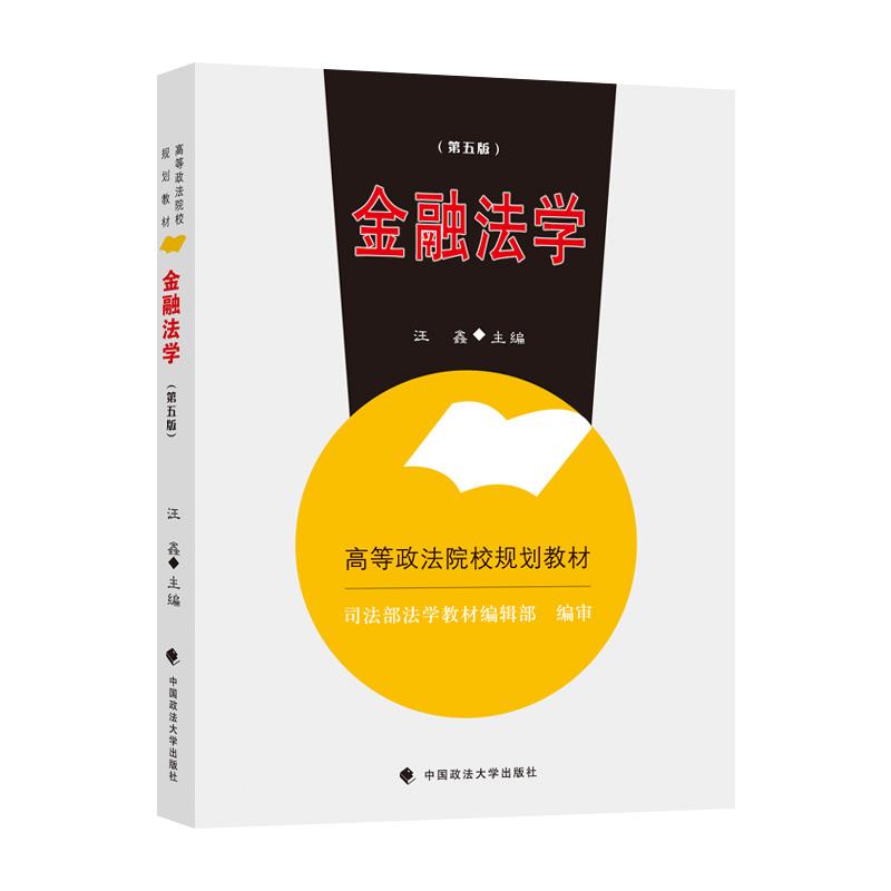 正版新书]金融法学不详9787562098096