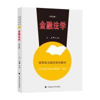 正版新书]金融法学不详9787562098096