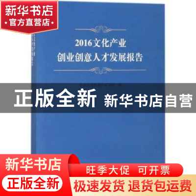 正版 2016文化产业创业创意人才发展报告 中央文化管理干部学院