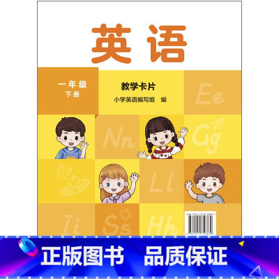 一年级下册 教学卡片 [正版]英语 新交际 (一年级上册 一年级下册 二年级下册)教学卡片