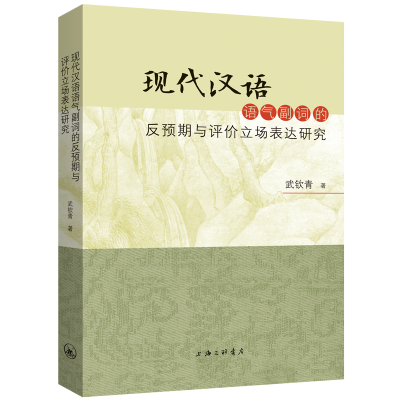 正版新书]现代汉语语气副词的反预期与评价立场表达研究武钦青著