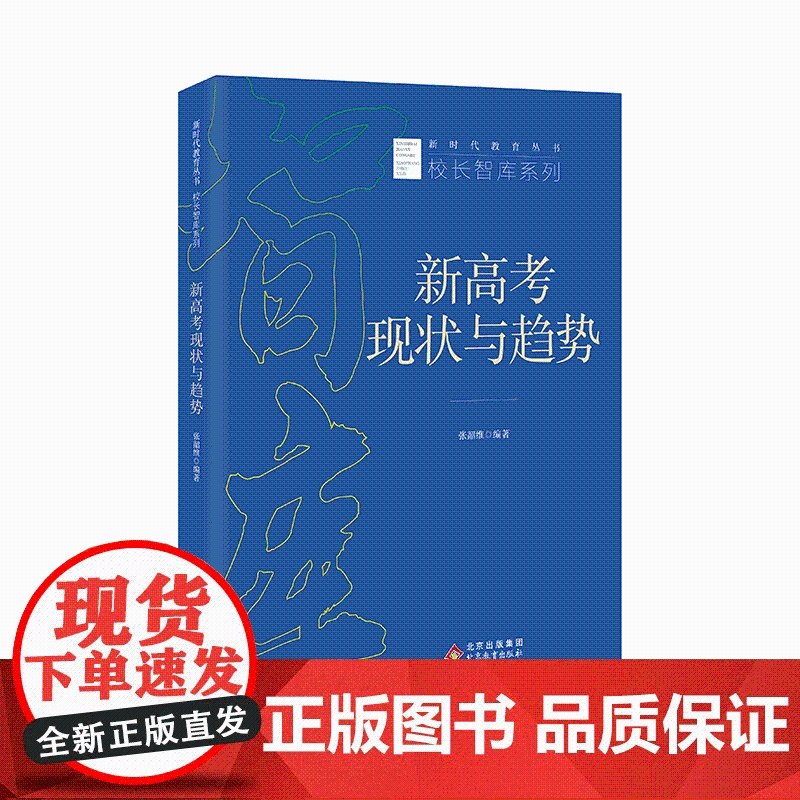新高考现状与趋势 立足新高考背景新政策解读专家讲座校长访谈案例研究评价方案 张韶维编著新时代教育丛书校长智库系列