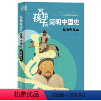 [正版]写给孩子的简明中国史:辽金西夏元