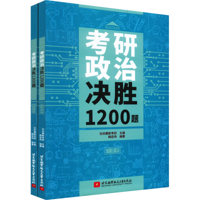 正版新书]考研政治决胜1200题(全2册)社科赛斯考研,韩宏伟 编978
