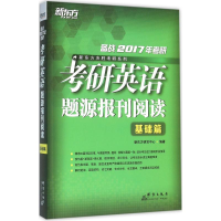 正版新书]基础篇-考研英语题源报刊阅读-备战2017年考研本书编委