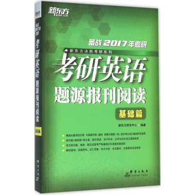 正版新书]基础篇-考研英语题源报刊阅读-备战2017年考研本书编委