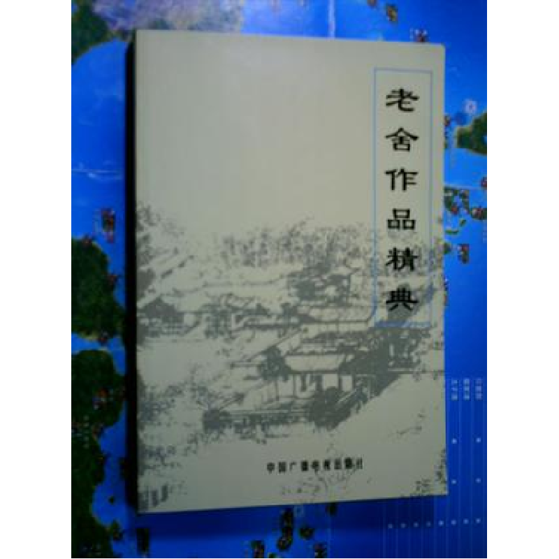 正版新书]老舍作品精典(全三册)(套书)老舍9787504332028