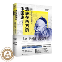[醉染正版]遗失在西方的中国史(法国小日报记录的晚清1891-1911)(精)沈弘中国历史史料清后期历史爱好者收藏爱好者