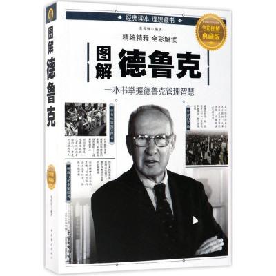 正版新书]图解德鲁克(全彩图解典藏版)龚俊恒9787511370365