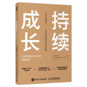 正版新书]持续成长 日本优质长寿企业的实践智慧[日]野中郁次郎,