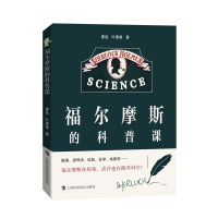 正版新书]福尔摩斯的科普课曹悠 叶蒙蒙 著9787542877932