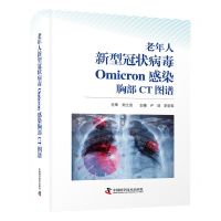 [N]老年人新型冠状病毒Omicron感染胸部CT图谱(精)-9787523602805