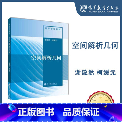[正版]空间解析几何 谢敬然 柯媛元 高等教育出版社