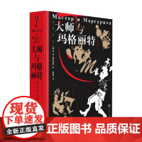 大师与玛格丽特 修订版 米·阿·布尔加科夫 著 小说