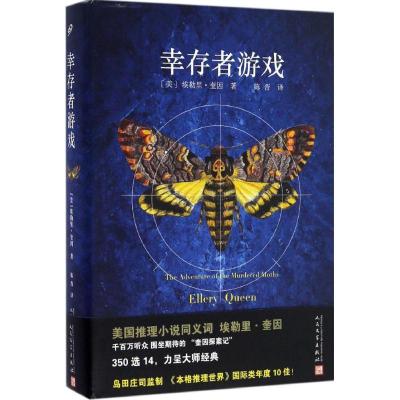 正版新书]幸存者游戏(美)埃勒里·奎因(Ellery Queen) 著;陈晋 译