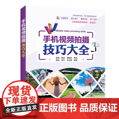 手机视频拍摄技巧大全杨品,曾兰,朱永刚 著WX