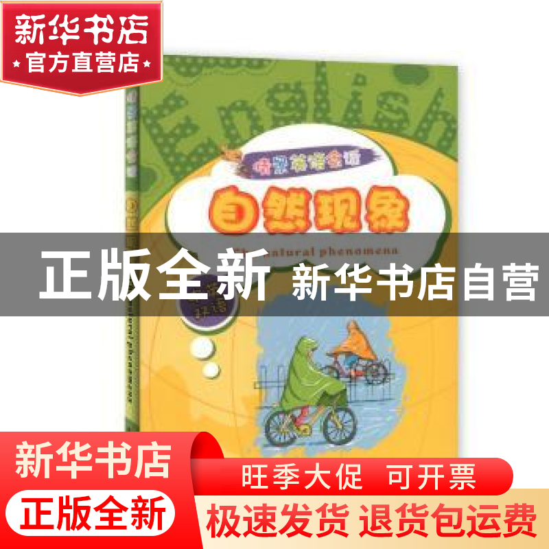 正版 情景英语会话:中英双语:自然现象 齐浩然 吉林美术出版社 97