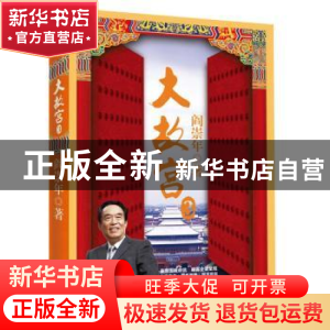 正版 大故宫:3 阎崇年著 长江文艺出版社 9787535462367 书籍