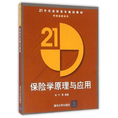 正版新书]保险学原理与应用(21世纪高职高专规划教材)/财政金融
