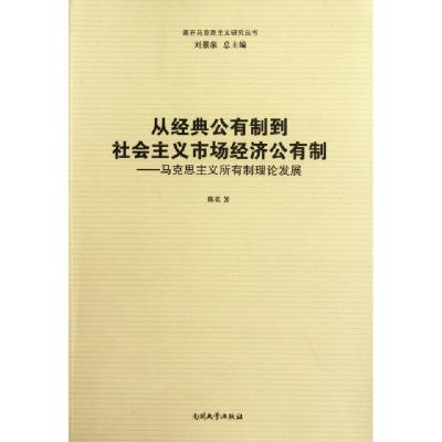 正版新书]从经典公有制到社会主义市场经济公有制--马克思主义所