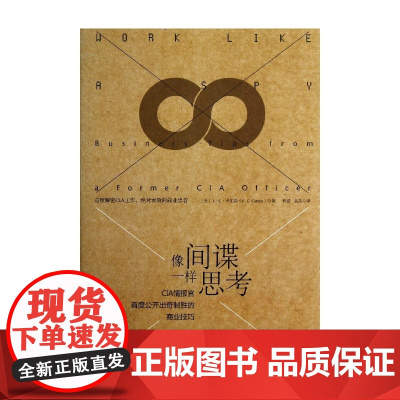 像间谍一样思考(CIA情报官首度公开出奇制胜的商业技巧)