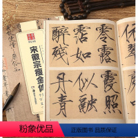 [正版]宋徽宗瘦金体楷书09中国书法传世碑帖jing品 毛笔软笔楷书练字帖简体旁注华夏万卷成人初学楷书毛笔字帖 湖南美