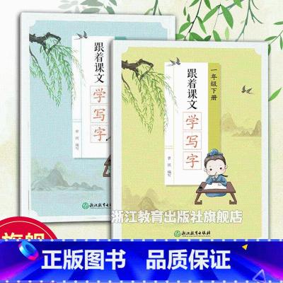 一年级上下2册 小学一年级 [正版]跟着课文学写字 一年级上下全2册 小学生生字趣味描红规范字笔画临写本儿童幼儿园硬笔书