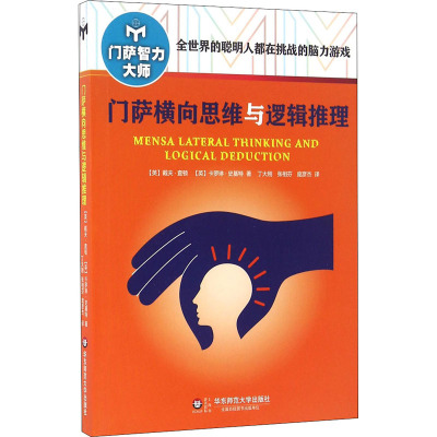 门萨横向思维与逻辑推理(修订本)