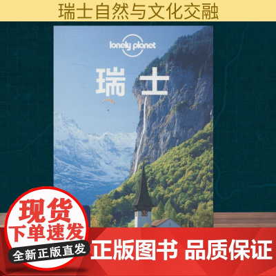 孤独星球Lonely Planet旅行指南系列:瑞士 中文第2版 中国地图出版社 澳大利亚Lonely Planet公司