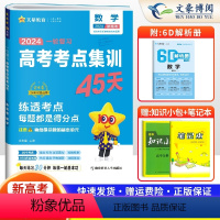 新高考版 数学 [正版]2025新高考版数学 一轮复习备考高考考点+专项集训45天 金考卷高考数学专题训练真题 高中总复