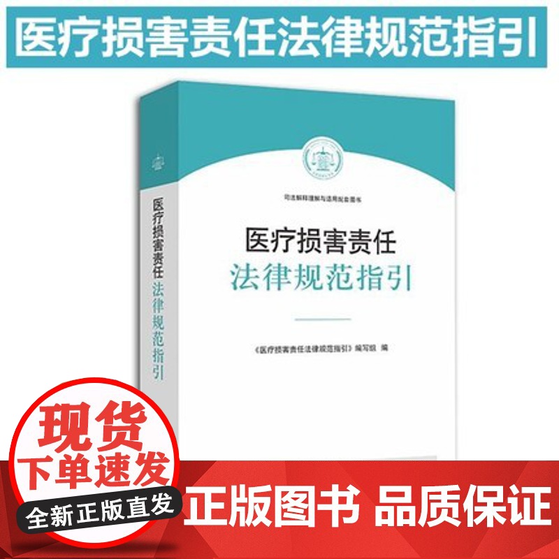 医疗损害责任法律规范指引/司法解释理解与适用配套图书 医疗损害法律法规规章司法解释等规范性文件 人民法院出版社97877