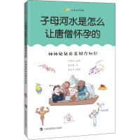 音像子母河水是怎么让唐僧怀孕的 神神秘秘的基因冷知识张珍真