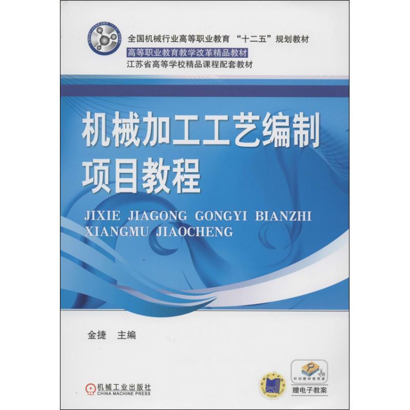 正版新书]机械加工工艺编制项目教程金捷9787111412038