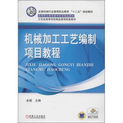 正版新书]机械加工工艺编制项目教程金捷9787111412038