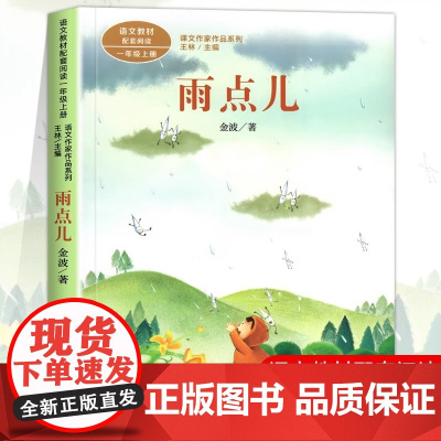 雨点儿注音版 王金波著 一年级阅读课外书上册 人民教育出版社 小学生课外阅读书籍 语文教材配套儿童故事绘本课文作家作品系