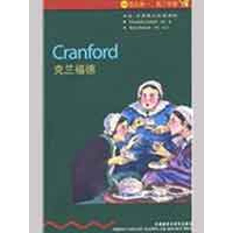 正版新书]克兰福德(书虫-D4级)(新)(英国)盖斯凯尔著//高黎译978