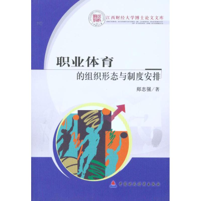 醉染图书职业体育的组织形态与制度安排9787509516997
