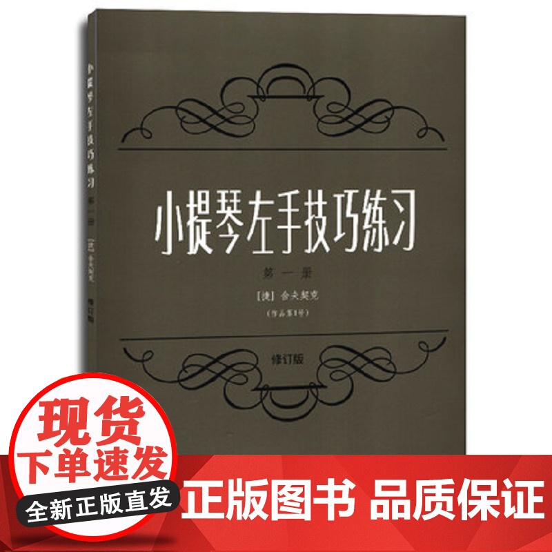 新版 小提琴左手技巧练习 第一册 作品第1号 修订版 小提琴左手指法技法练习曲谱 教材 舍夫契克著 音乐图书籍 上海音乐