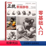 【正版】正统素描静物 2021沐尚文化单体组合基础石膏几何体临摹范本基础技法美术绘画画册零基础高中初学新手照片对沐体版