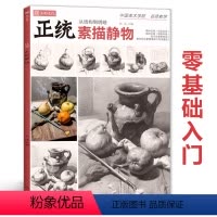 [正版]正统素描静物 2021沐尚文化单体组合基础石膏几何体临摹范本基础技法美术绘画画册零基础高中初学新手照片对画高考